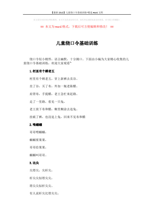 【最新2018】儿童绕口令基础训练-精选word文档 (5页)