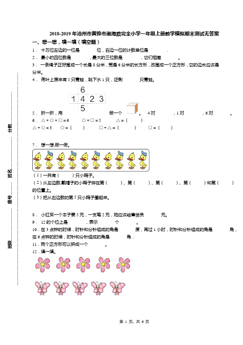 2018-2019年沧州市黄骅市渤海路完全小学一年级上册数学模拟期末测试无答案