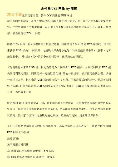 高性能USB网线diy图解