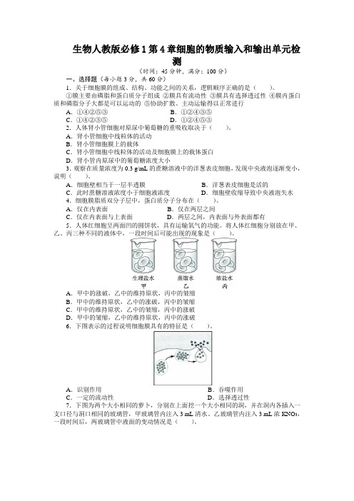 人教课标版高中生物必修1第4章《细胞的物质输入和输出》单元检测(附答案)