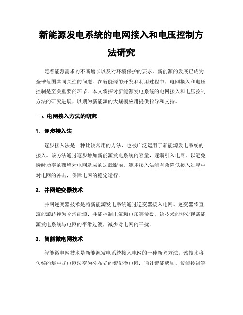 新能源发电系统的电网接入和电压控制方法研究