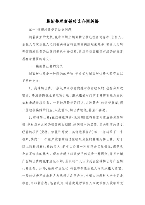 最新整理商铺转让合同纠纷.docx