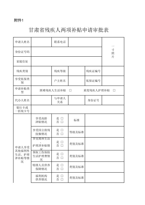 残疾人两项补贴审批表