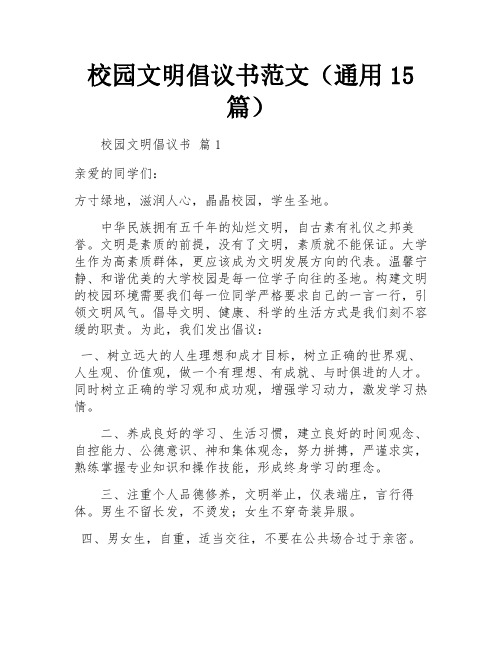 校园文明倡议书范文(通用15篇)