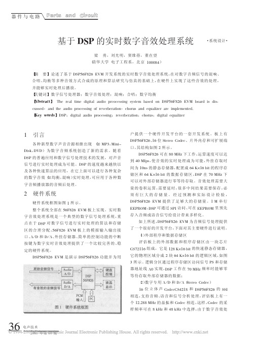 基于DSP的实时数字音效处理系统