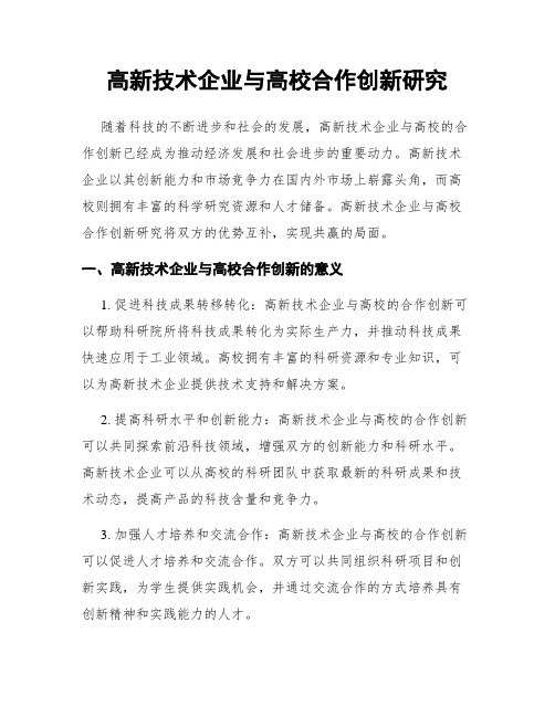 高新技术企业与高校合作创新研究