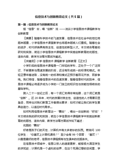 信息技术与创新教育论文（共5篇）