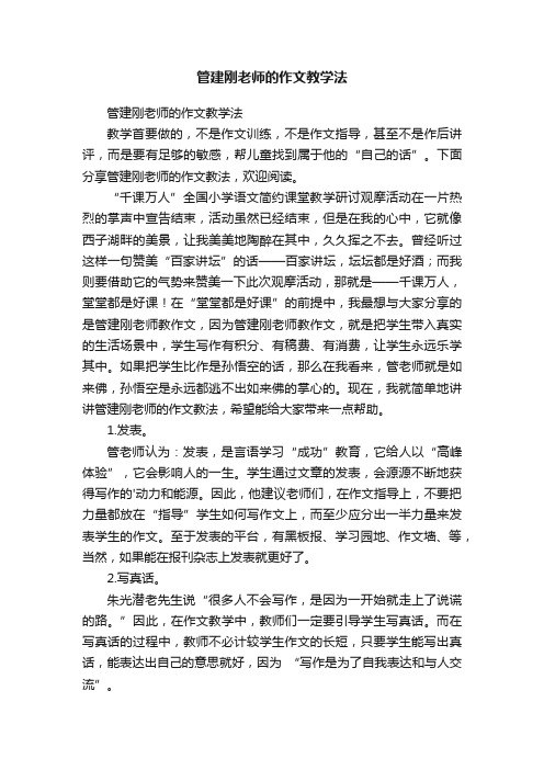 管建刚老师的作文教学法