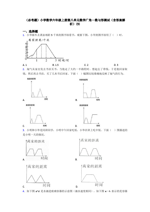 (必考题)小学数学六年级上册第八单元数学广角—数与形测试(含答案解析)(9)