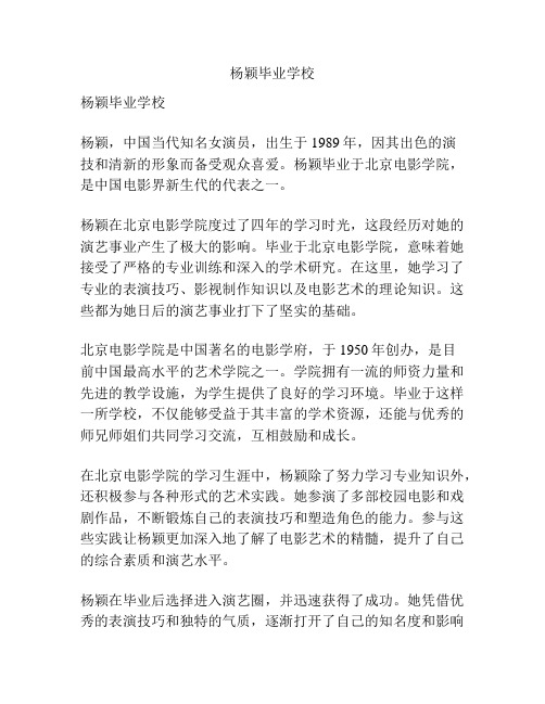 杨颖毕业学校