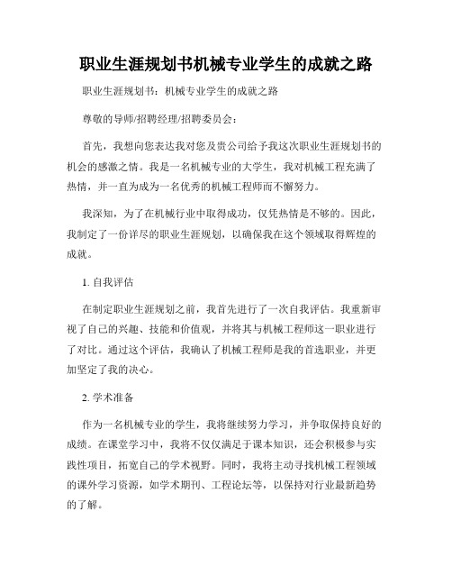 职业生涯规划书机械专业学生的成就之路