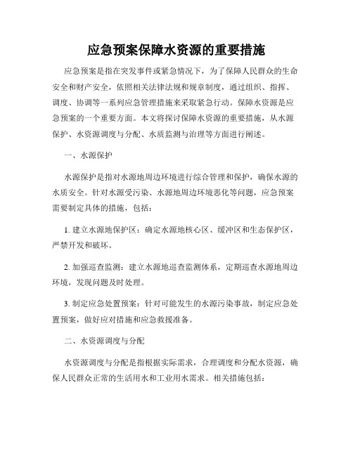 应急预案保障水资源的重要措施