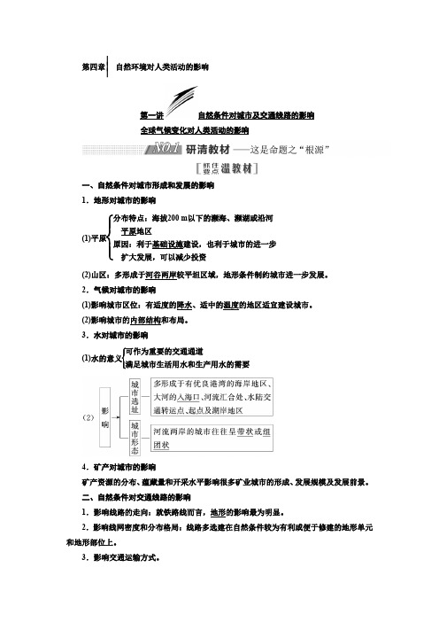 第四章自然环境对人类活动的影响第一讲 自然条件对城市及交通线路的影响