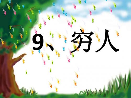 9穷人(已修改)