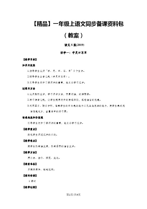 识字一：手足口耳目(教案)_语文S版(最新)一年级语文上册