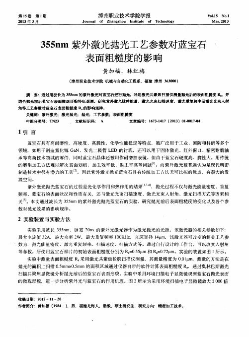 355nm紫外激光抛光工艺参数对蓝宝石表面粗糙度的影响