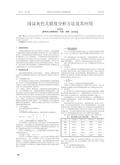 浅议灰色关联度分析方法及其应用