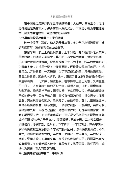 古代凄美的爱情故事_历史故事