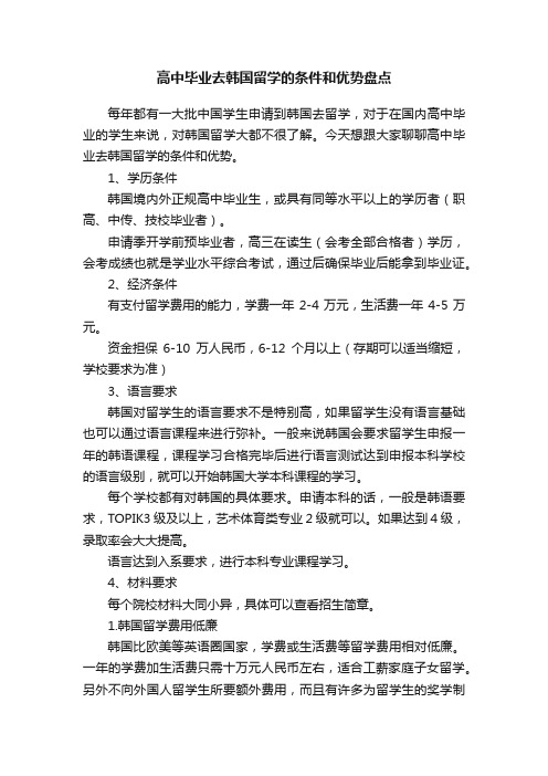 高中毕业去韩国留学的条件和优势盘点