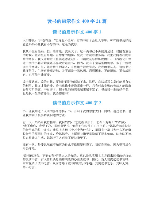 读书的启示作文400字21篇