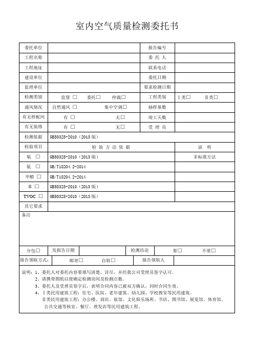 室内空气质量检测委托书