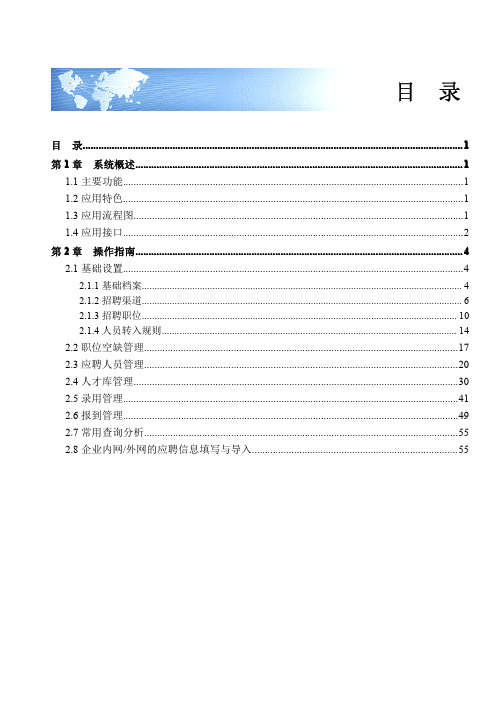 用友NC5.5版-招聘管理篇