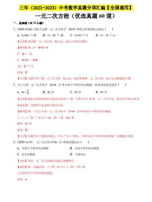 一元二次方程(优选真题60道)中考数学真题(全国通用)(解析版)