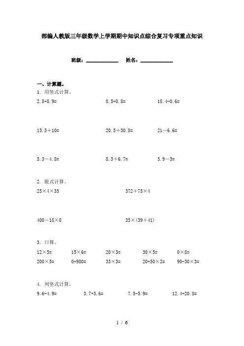 部编人教版三年级数学上学期期中知识点综合复习专项重点知识