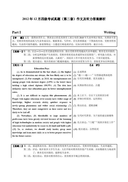 2012月12月四级考试真题(第二套)作文及听力答案解析