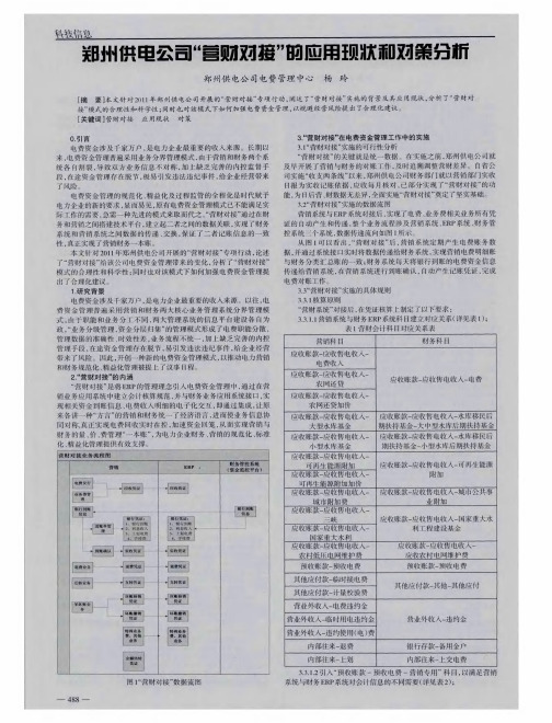 郑州供电公司＂营财对接＂的应用现状和对策分析