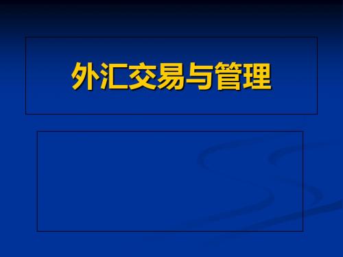 第1章外汇基础知识1-PPT精品文档