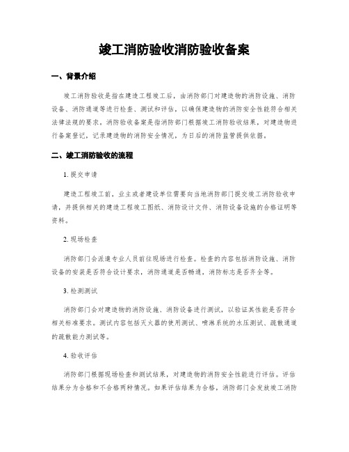 竣工消防验收消防验收备案