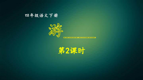 最新部编版小学语文四年级下册第五单元习作  游________   同步作文课件  第二课时