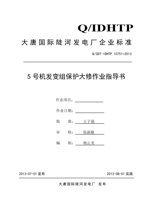 5号机发变组保护大修作业指导书(201305)