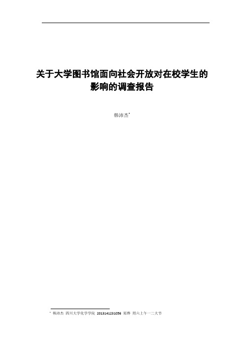 关于大学图书馆面向社会开放对在校学生的影响的调查报告