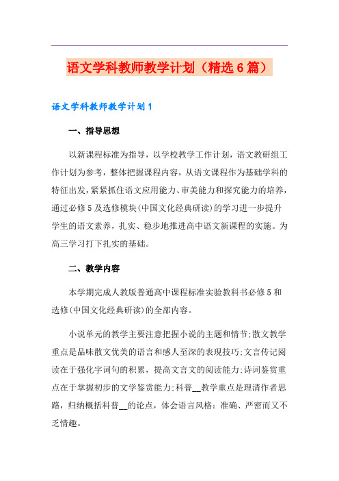 语文学科教师教学计划(精选6篇)