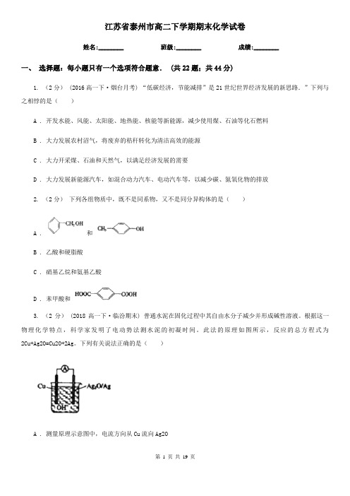 江苏省泰州市高二下学期期末化学试卷