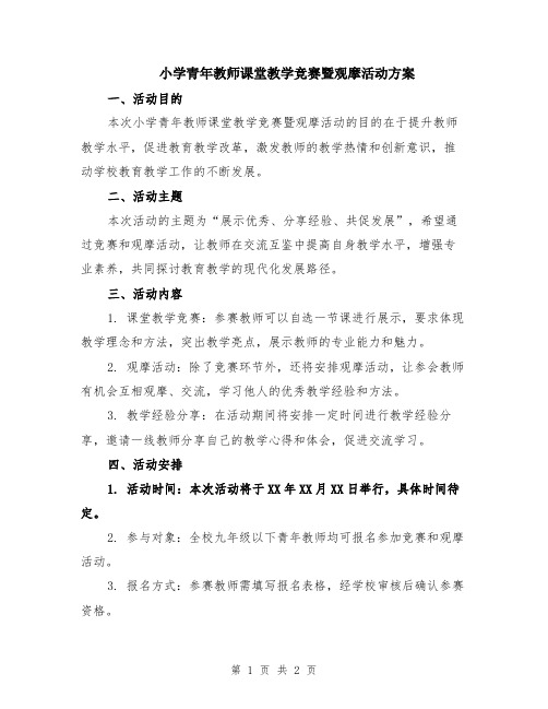 小学青年教师课堂教学竞赛暨观摩活动方案