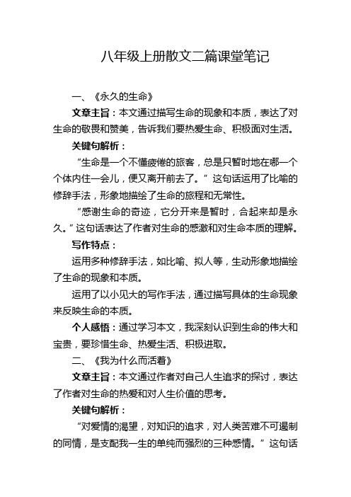 八年级上册散文二篇课堂笔记