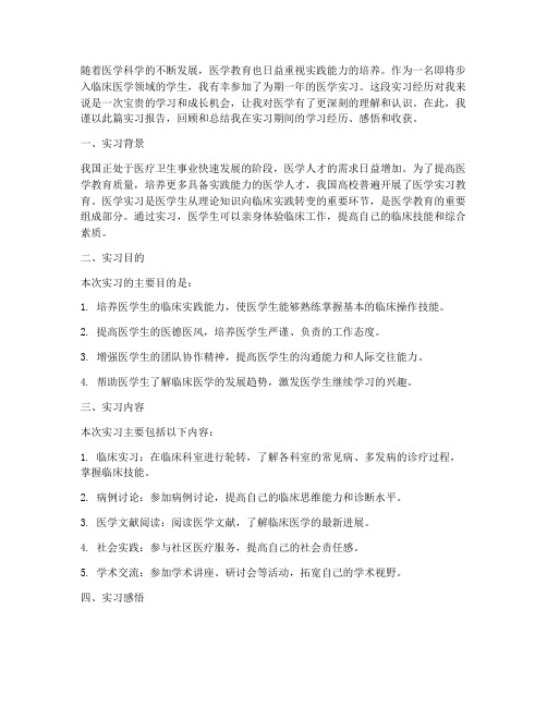 医学实习报告前言