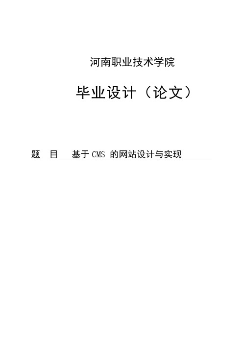 基于cms的网站设计与实现毕业论文[管理资料]