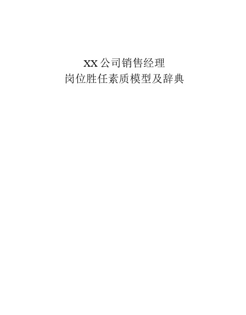 XX公司销售经理岗位胜任素质模型及辞典