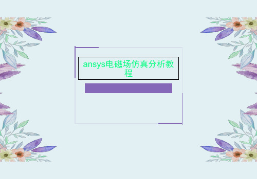 ansys电磁场仿真分析教程