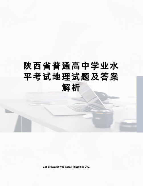 陕西省普通高中学业水平考试地理试题及答案解析