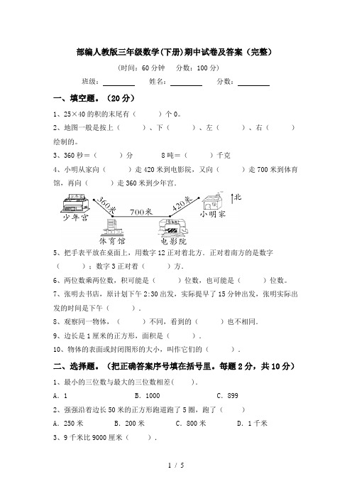 部编人教版三年级数学(下册)期中试卷及答案(完整)