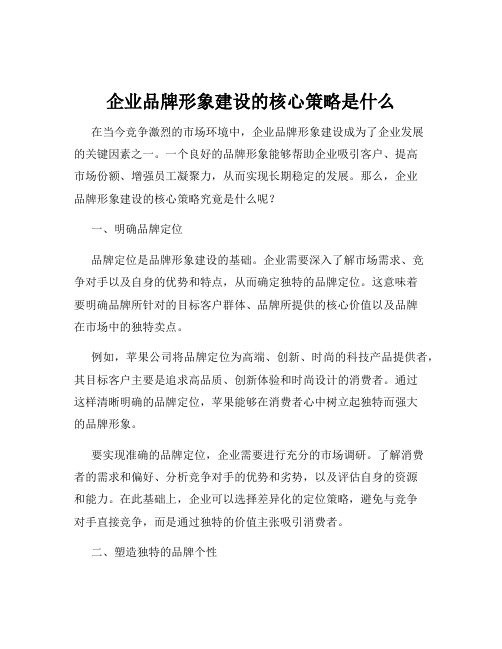 企业品牌形象建设的核心策略是什么