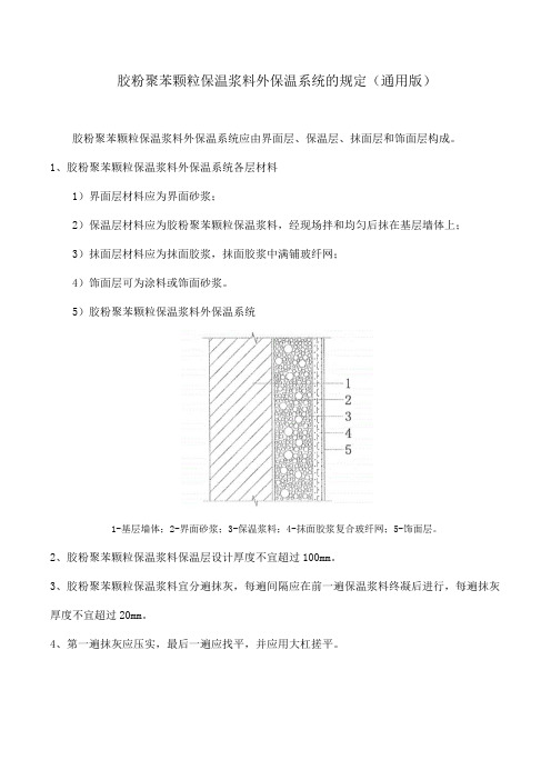 胶粉聚苯颗粒保温浆料外保温系统的规定(通用版)