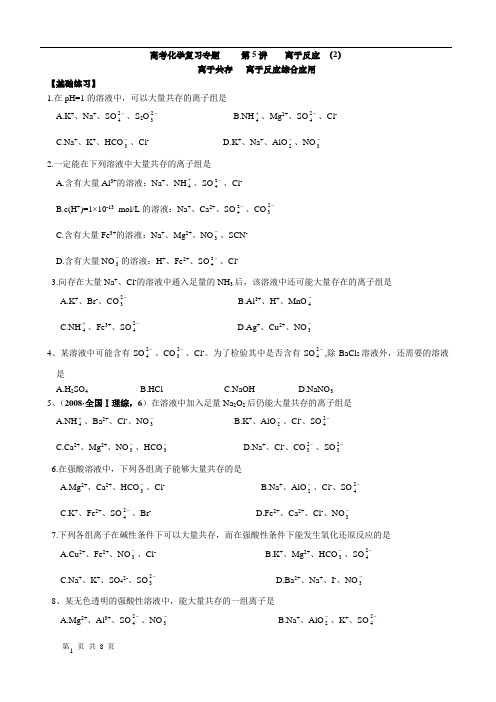 高考复习专题  第5讲  离子反应 (2)离子共存 综合应用