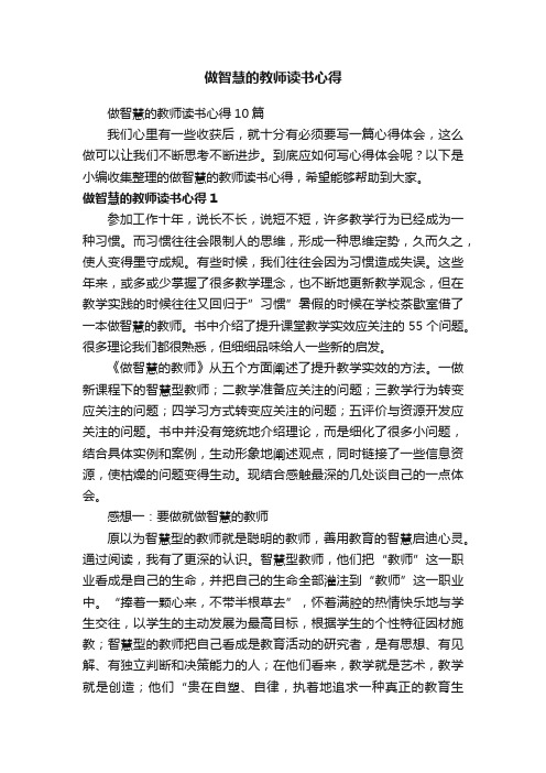 做智慧的教师读书心得