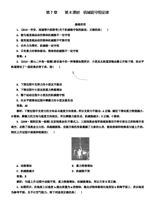 人教版物理必修2同步检测：7-8《机械能守恒定律》【含解析】